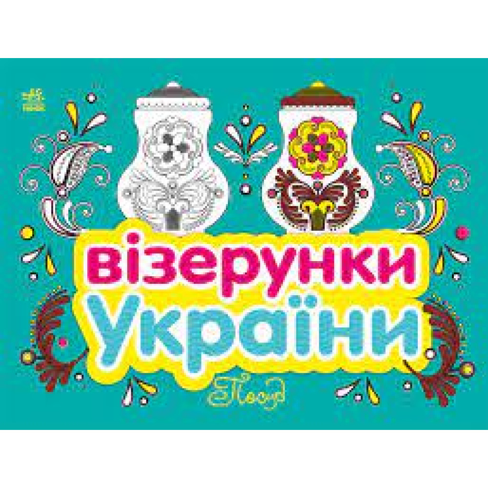 Візерунки України : Посуд (у)(44.9)