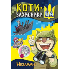 КЕНГУРУ КОТИ-ЗАХИСНИКИ UA. Незламні (У)(90)