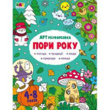 Творчий збірник : АРТрозфарбовка. Пори року (у)(99)