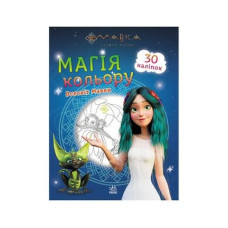 Мавка. Магія кольору. Всесвіт Мавки (У)(44.9)
