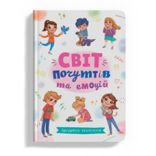 Книга "Зрозуміла психологія. Світ почуттів та емоцій"