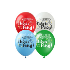 Латексна кулька Art Show Щасливого Нового Року! (1ст) 12" 100 шт