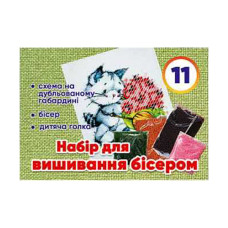 Набір для дитячої творчості №11 48200000019712 вишивання бісером