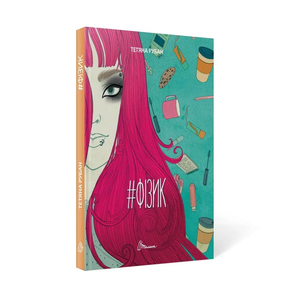 Порадник для підлітка : #Фізик. Тетяна Рубан (Українська )