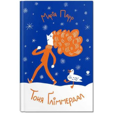 Крокус : Тоня Ґліммердал. Марія Парр (Українська )