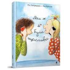 Крокус : Яка ж я була щаслива. Рус Лаґеркранц (Українська )