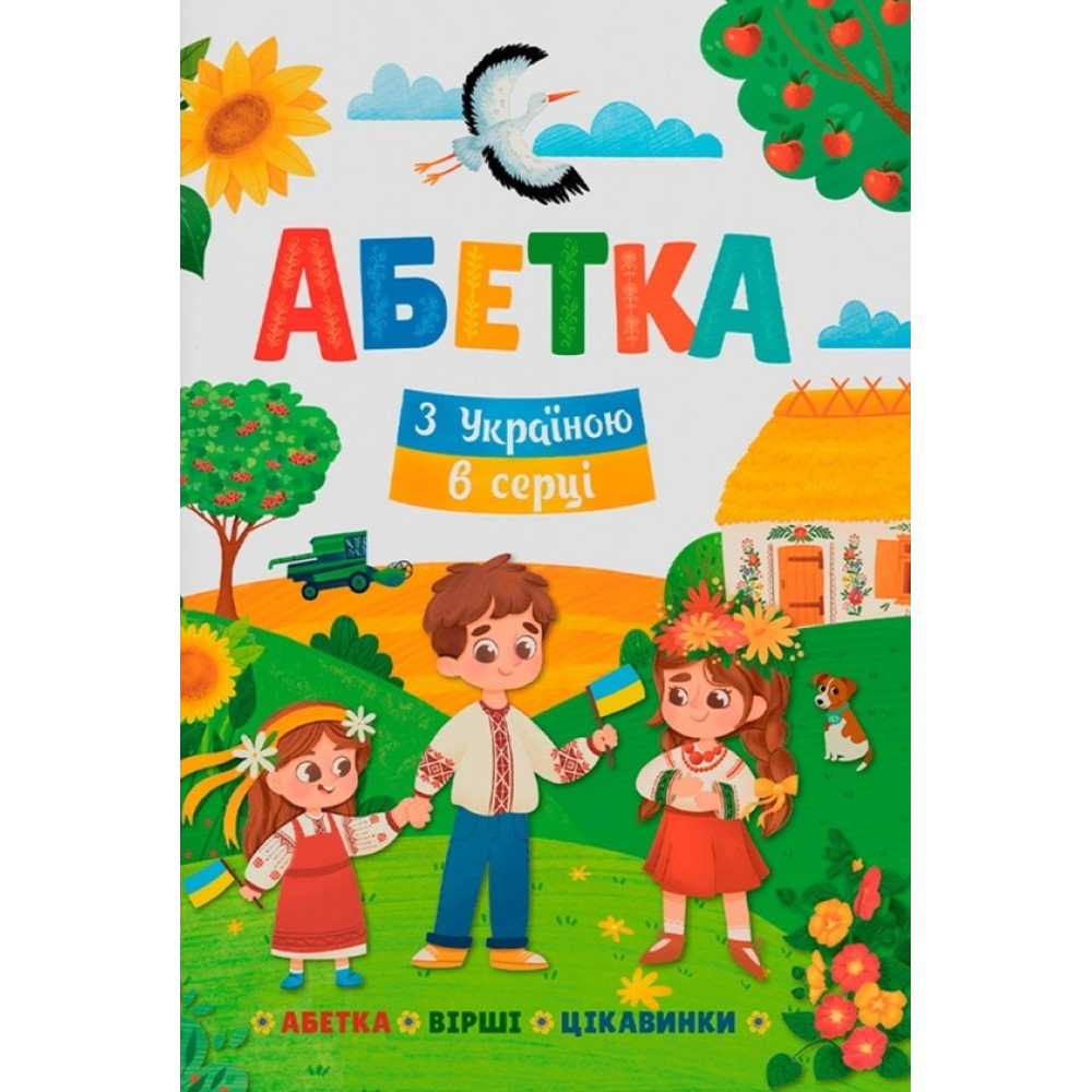 Книга "Абетка. З Україною в серці"