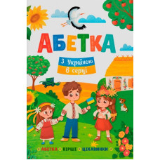 Книга "Абетка. З Україною в серці"