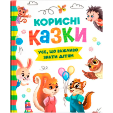 Корисні казки, Усе, що важливо знати дітям