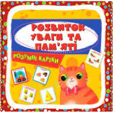 Розумні картки. 30 карток Розвиток уваги та пам'яті.