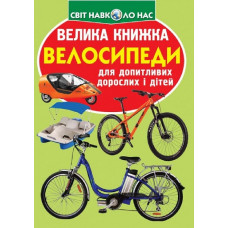 Книга "Велика книжка. Велосипеди"