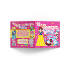 Книга "Модна майстерня. Казковий карнавал"