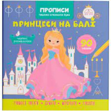 Прописи. Пишемо елементи букв. Принцеси на балі"