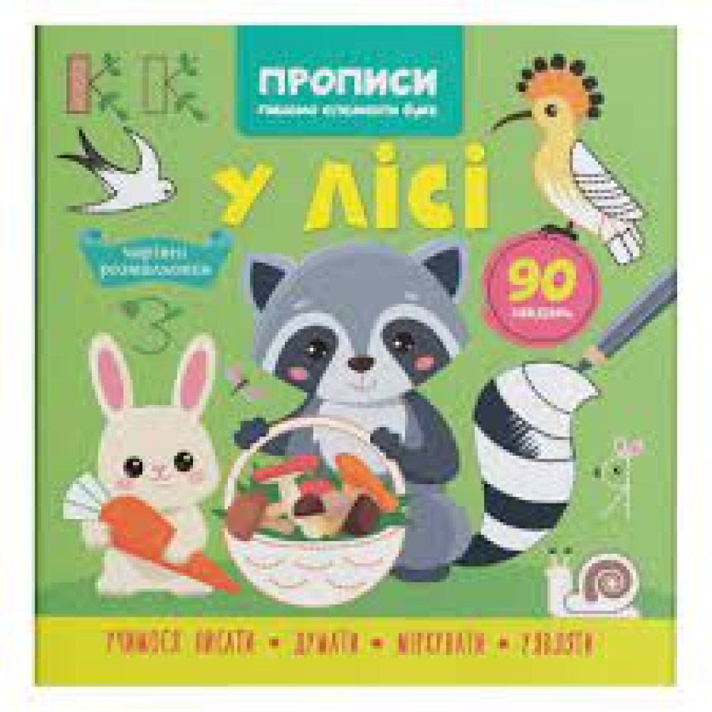 Прописи. Пишемо елементи букв. У лісі"