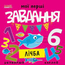 Мої перші Завдання Лічба розмалюй  наклей