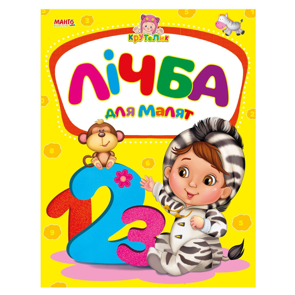 КРУТЕЛИК Лічба для малят МАНГОbook