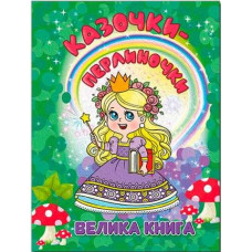 Казочки-перлиночки. Велика книга  Видавницто Глорія