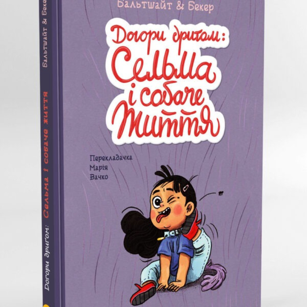 Блим-Блим : Догори дриґом: Сельма і собаче життя (Українська )