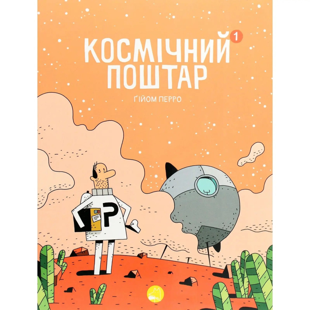 Блим-Блим : Космічний поштар. Том 1. Ґійом Перро (Українська )