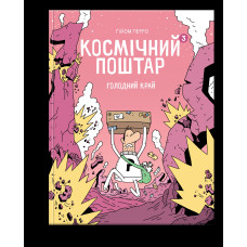Блим-Блим : Космічний поштар. Том 3. Голодний край (Українська )