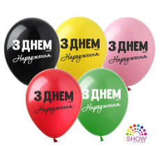 Кулька латексна 12" З днем народження  (чорний) (1 ст) (100) SDR-72/ST