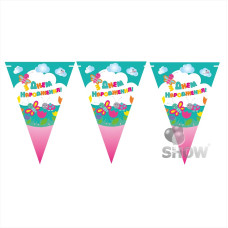 Вимпел "З Днем народження (дитячий)" SH-021