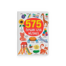 Книга "575 перших слів малюка"