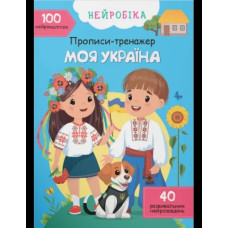 Книга "Нейробіка. Прописи-тренажер. Моя Україна. 100 нейро-наліпок"