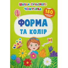 Книга "Школа сучасного чомусика. Форма та колір. 180 розвиваль-них наліпок"