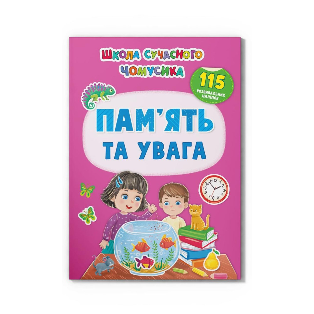 Книга "Школа сучасного чомусика. Пам’ять та увага. 115 розвивальних наліпок"