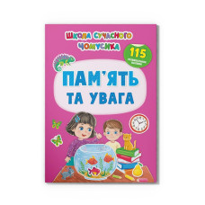 Книга "Школа сучасного чомусика. Пам’ять та увага. 115 розвивальних наліпок"