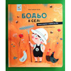 БОДЬО В СЕЛІ М.Галевська-Кустра ЧасМайстрів