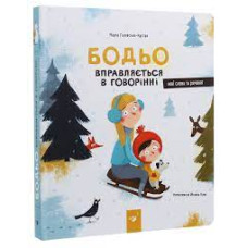 БОДЬО ВПРАВЛЯЄТЬСЯ В ГОВОРІННІ М.Галевська-Кустра нові слова та речення ЧасМайстрів