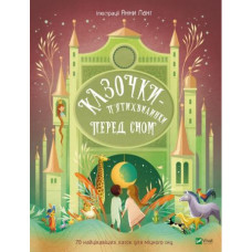 КАЗОЧКИ-П'ЯТИХВИЛИНКИ ПЕРЕД СНОМ 70 найцікавіших казок Vivat