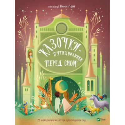 КАЗОЧКИ-П'ЯТИХВИЛИНКИ ПЕРЕД СНОМ 70 найцікавіших казок Vivat