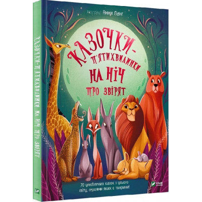 КАЗОЧКИ-П'ЯТИХВИЛИНКИ ПЕРЕД СНОМ 70 найцікавіших казок Vivat