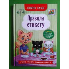 Книга "Корисні казки" ПРАВИЛА ЕТИКЕТУ КристалБук