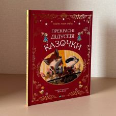 ПРЕКРАСНІ ДІДУСЕВІ КАЗОЧКИ Карін-Марі Амйо Vivat