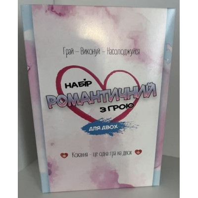 Настільна гра 30470 (укр) "Набір романтичний з грою", в кор-ці 18-6,5-18 см