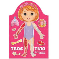 Kids creative : Твоє тіло. Дівчинка (Українська )