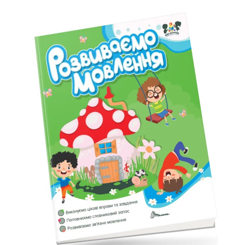 Smart activities : Розвиваємо мовлення (Українська )