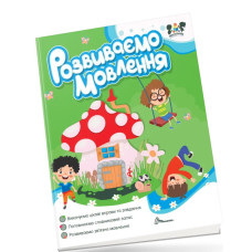 Smart activities : Розвиваємо мовлення (Українська )