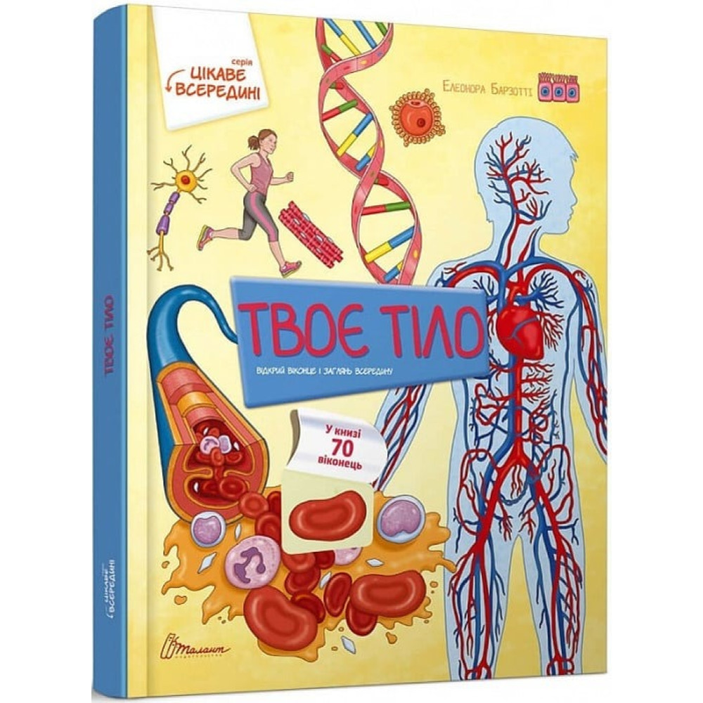 Цікаве всередині : Тіло (Українська )