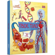 Цікаве всередині : Тіло (Українська )