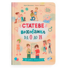Книга "Зрозуміла психологія. Статеве виховання від 0 до 18"