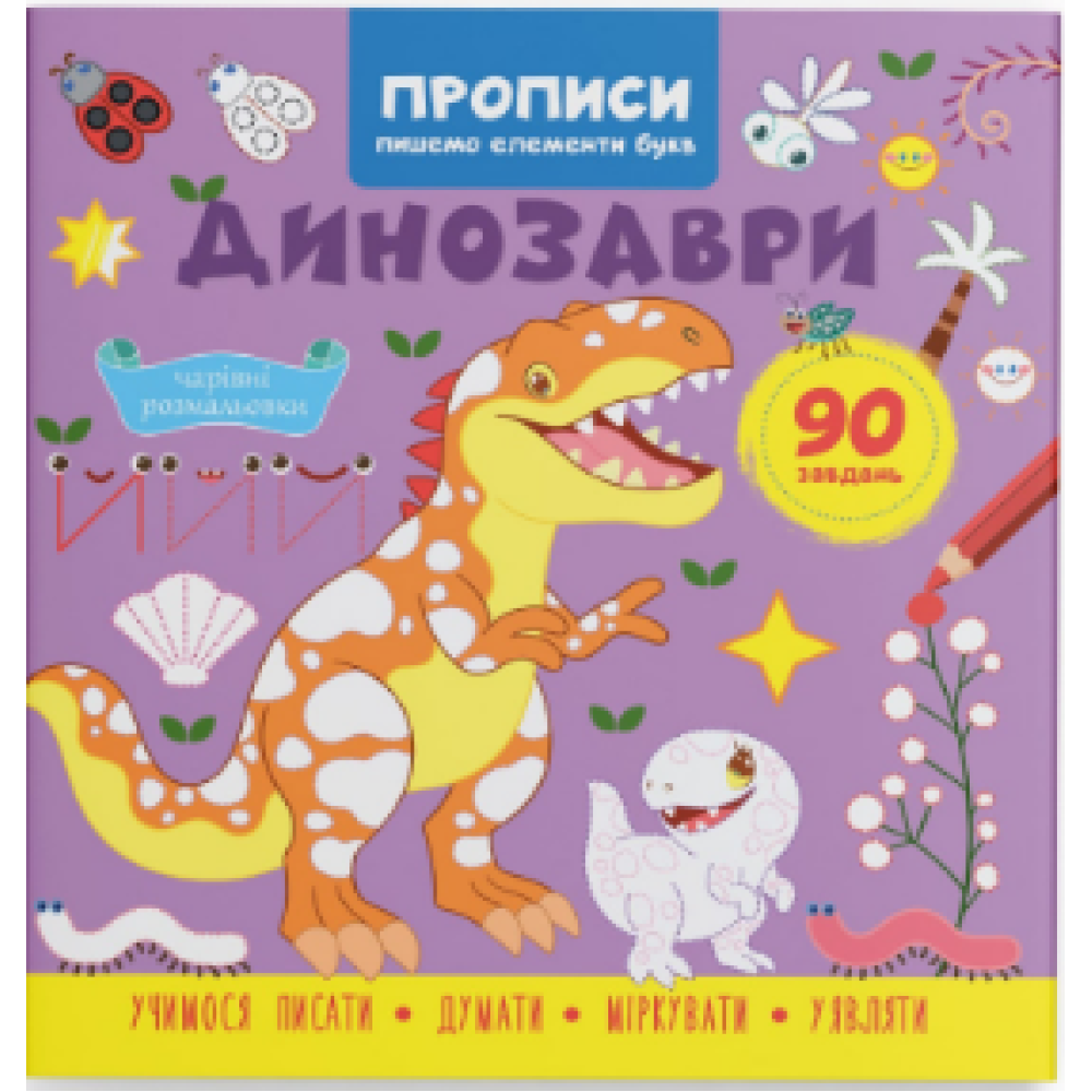 Книга "Прописи. Пишемо елементи букв. Динозаври"