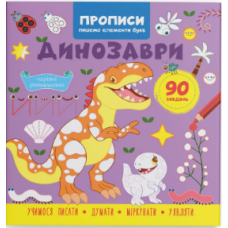 Книга "Прописи. Пишемо елементи букв. Динозаври"
