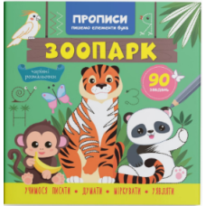 Книга "Прописи. Пишемо елементи букв. Зоопарк"