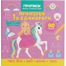 Книга "Прописи. Пишемо елементи букв. Принцеси та єдинороги"