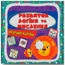 Розумні картки. 30 карток Розвиток логіки та мислення.
